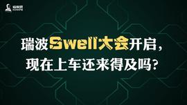 THE:瑞波Swell大会开启，现在上车还来得及吗？_比特币