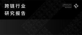 ETH:跨链行业研究报告_togetherbnb喝醉之后能干嘛