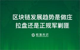 比特币:区块链发展趋势是做庄拉盘还是正规军剿匪_比特币汇率美元