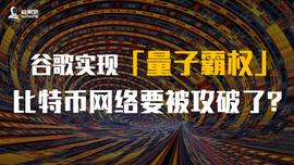 TAL:谷歌实现「量子霸权」，比特币网络要被攻破了？_加密货币