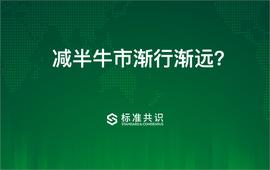 ETH:减半牛市渐行渐远？_OIN