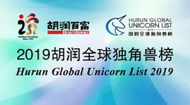 BAS:胡润首次发布「2019胡润全球独角兽榜」，11家区块链公司入选_Basis Cash