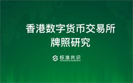 虚拟资产:香港数字货币交易所牌照研究_数字货币