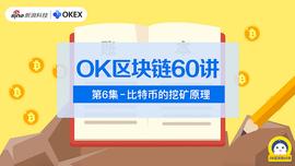 BSP:OK区块链60讲 | 第6集：比特币的挖矿原理_AMPnet