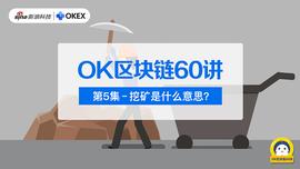 区块链:OK区块链60讲 | 第5集：挖矿是什么意思？_NBS