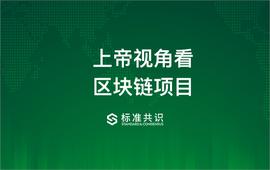 CEB:上帝视角看区块链项目_数字货币