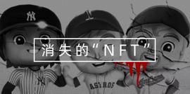 MLB:两百万美元“NFT”消失的惨案_COIN