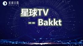 NBS:星球TV | Bakkt首日交易量与CME相差75倍，“翻盘”机会在哪里？_Amplify Protocol