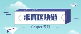 ATO:ETH2.0 都要来了你还不知道 Casper 吗？（二）_torn币最新利好消息