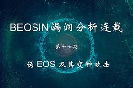 区块链:EOS中的“钞级局”：伪EOS及其变种攻击_leos币雷石链