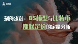DATA:刻舟求剑：BS模型与比特币期权定价的定量分析_ETHBACK价格