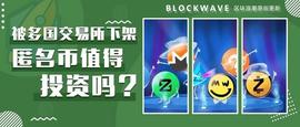加密货币:被多国交易所下架，匿名币还值得投资吗？_加密货币未来前景分析