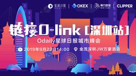 区块链:「链接 O-link 」Odaily星球日报城市峰会· 深圳站_ING