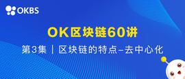 BSP:OK区块链60讲 | 第3集：区块链的特点-去中心化_到底什么是区块链