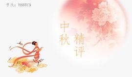BTC:行情分析：中秋佳节午间精评_300