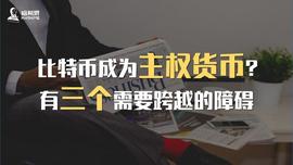 NVT:比特币成为主权货币？有三个需要跨越的障碍_比特币今日价格今天