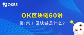 区块链:OK区块链60讲 | 第1集：区块链是什么？_AMP