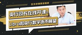 数字货币:央行司长在线开课：Libra和央行数字货币展望_比特币