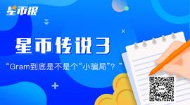 TEL:Gram到底是不是个“小局”？_BCARTEL价格