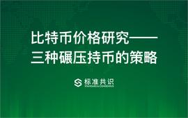 BTC:比特币价格研究：三种碾压持币的策略_GER