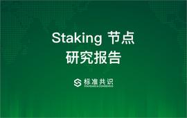 TOKEN:Staking 节点研究报告_Staking