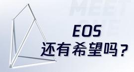 比特币:EOS还有希望吗？_meetone币怎么样