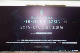 BTC:亚特兰帝斯分叉后，ETC 的网络性将与ETH不相上下_cLA
