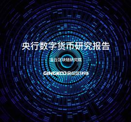 数字货币:央行数字货币研究报告（一）_数字货币交易所开发价格