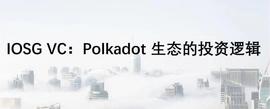 POL:IOSG VC：Polkadot 生态的投资逻辑_区块链