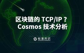 OSM:区块链的 TCP/IP ？Cosmos 技术分析_COSM