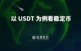 ETHE:以 USDT 为例看稳定币_稳定币