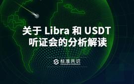 BOO:关于 Libra 和 USDT 听证会的分析解读_Equilibria