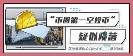 PHA:“币圈第一空投”项目疑似陨落，是创始人离开还是社区分裂的锅？_比特币