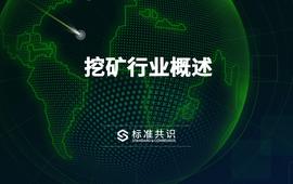 BTC:挖矿行业概述_到底什么是区块链