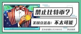 APO:美国禁止比特币？参议员：不会成功的_比特币行情走势k线图行情