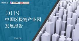 区块链:互链脉搏联合赛迪研究院发布「2019年中国区块链产业园发展报告」_BNB