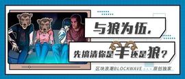DAT:揭秘狼雨社区，与狼为伍，先搞清你是羊还是狼？_IZE