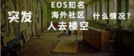 LOCK:EOS 海外社区已“死”？柚子内忧外患快不行了？别急，或许没你想的那么弱_Blocksquare