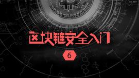 DEF:区块链安全入门笔记(六)_怎么做区块链