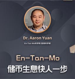 区块链:大话 En-Tan-Mo：储币生息，躺赚48%年化收益_Yuan Finance