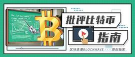 RES:批评比特币指南_solana币