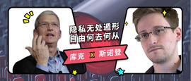 STAK:斯诺登X库克：隐私无处遁形，自由何去何从_SAMA