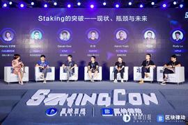 POS:圆桌精华：多元化是Staking的?个趋势 | StakingCon_STA