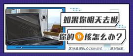 OIN:如果你明天去世，你的比特币该怎么办？_coinbase支持哪些国家