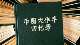 FACE:币圈大作手回忆录（一）：一位区块链投资人的回忆与思考_Blocktyme