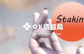 STAK:关于爆火的Staking经济，你想知道的都在这_STA