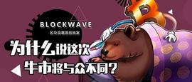 KKT:为什么说这次牛市将与众不同？_ACE