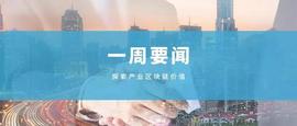 FACE:产业区块链一周要闻6.15-6.21 | 迅雷集团与香港科技大学联合成立区块链实验室_Quantbook