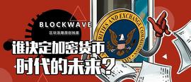 DFI:是谁在决定加密货币时代的未来？_以太坊币今日价格行情非小号