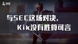 KIK:与SEC这场对决，Kik没有胜算可言_比特币